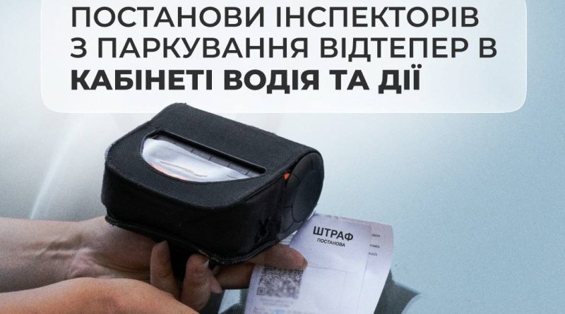 Штрафи за паркування відтепер доступні онлайн: водії зможуть уникнути прострочень